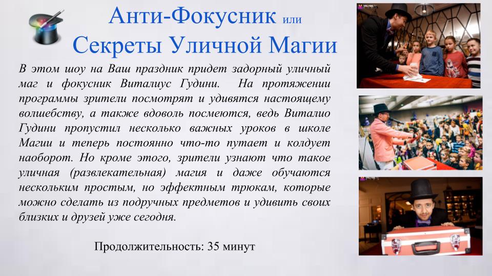 анти фокусник киев заказать