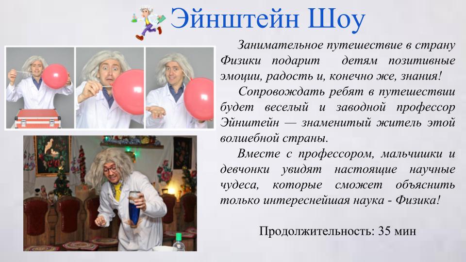 эйнштейн шоу киев заказать шоу физики