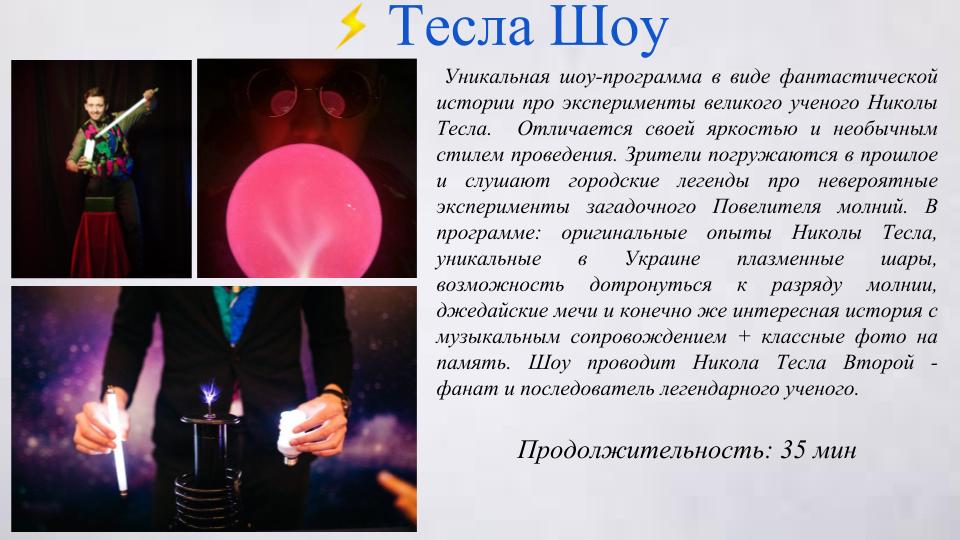 тесла шоу киев заказать